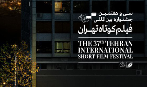 سی و هفتمین دوره جشنواره فیلم کوتاه تهران
