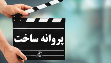 شورای پروانه ساخت سینمایی
