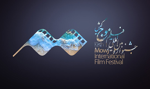 چهارمین جشنواره فیلم موج کیش