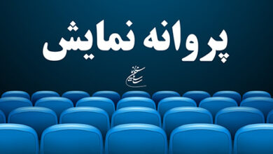 شورای پروانه نمایش فیلم های سینمایی