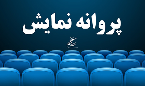 شورای پروانه نمایش فیلم های سینمایی