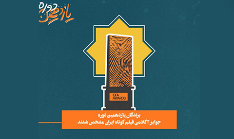 یازدهمین دوره جوایز آکادمی فیلم کوتاه ایران