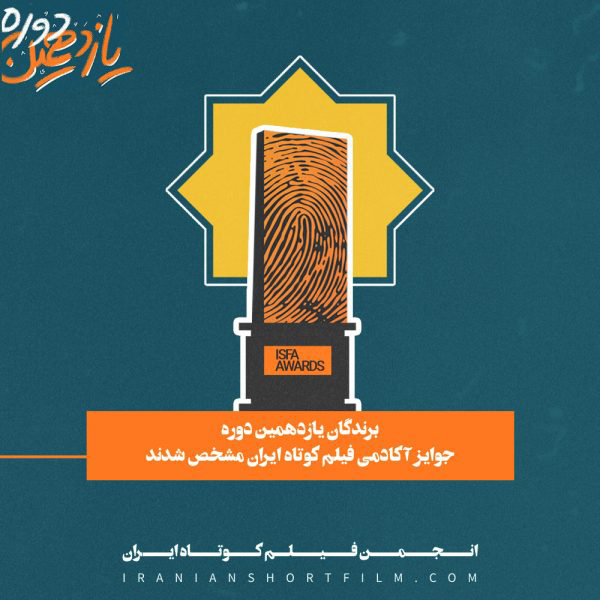 یازدهمین دوره جوایز آکادمی فیلم کوتاه ایران