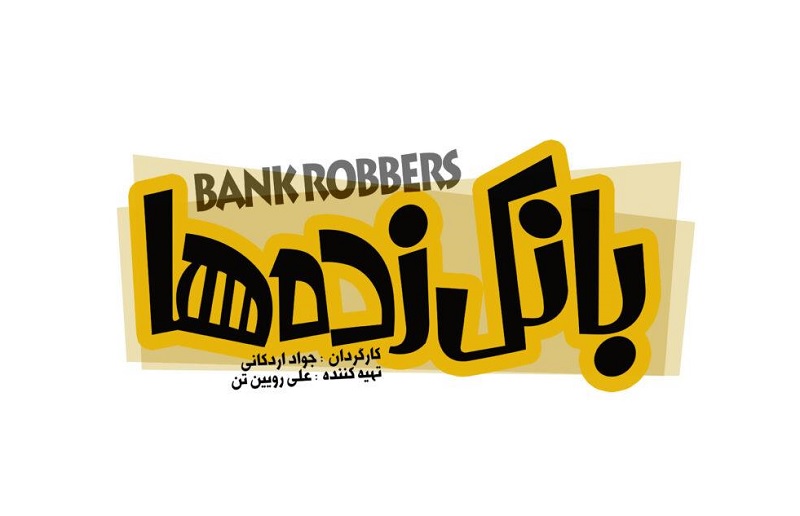 لوگوی فیلم سینمایی «بانک‌زده‌ها»