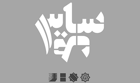 سیزدهمین جشنواره فیلم کوتاه سایه