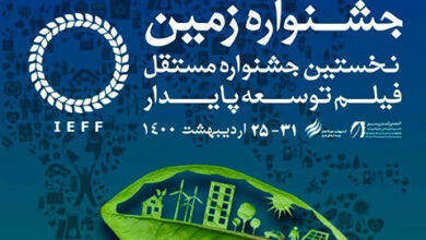 جشنواره فیلم زمین