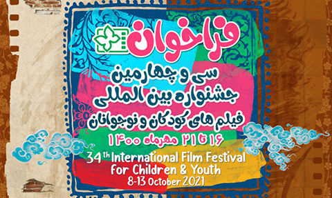 سی‌وچهارمین جشنواره‌ فیلم‌های کودکان و نوجوانان