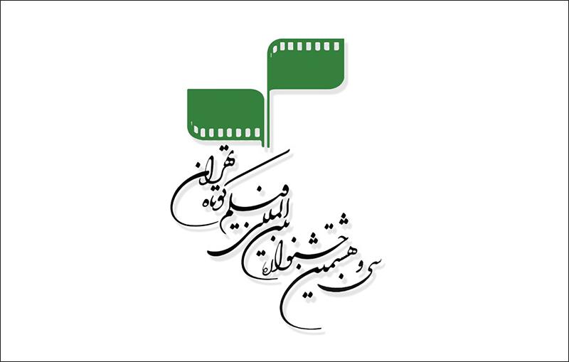 سی و هشتمین دوره جشنواره بین‌المللی فیلم كوتاه تهران
