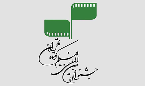 جشنواره بین‌المللی فیلم كوتاه تهران