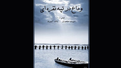 مستند کوتاه «وداع در تپه نقره‌ای»