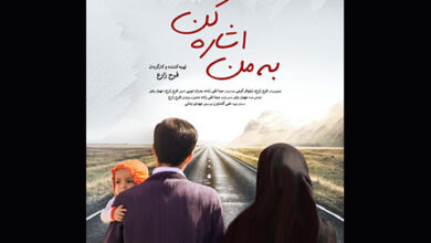 مستند «به من اشاره کن»