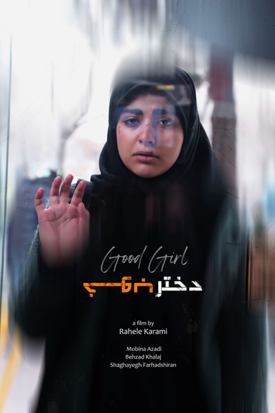 فیلم کوتاه «دختر خوب»