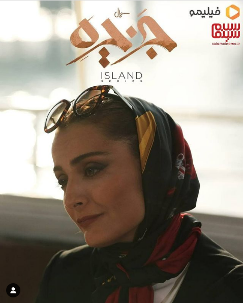 السا فیروزآذر در سریال «جزیره»
