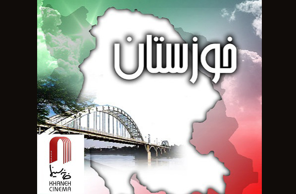 بیانیه خانه سینما در حمایت از مردم خوزستان