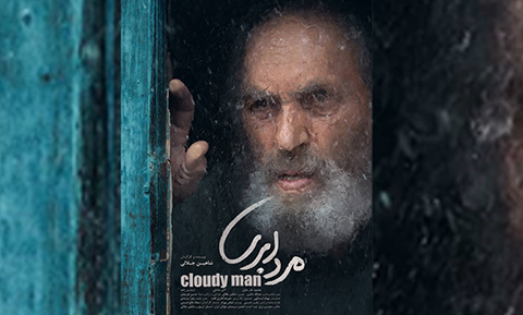 فیلم کوتاه «مرد ابری»