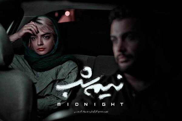 فیلم کوتاه «نیمه شب»