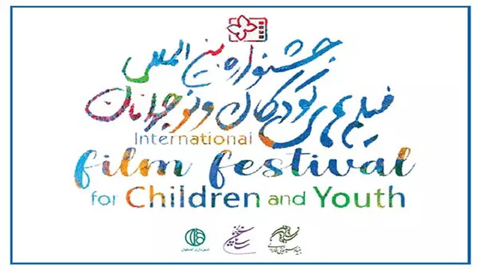 سی و چهارمین جشنواره فیلم‌های کودکان و نوجوانان