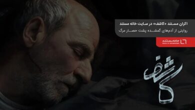 مستند «کاشف»