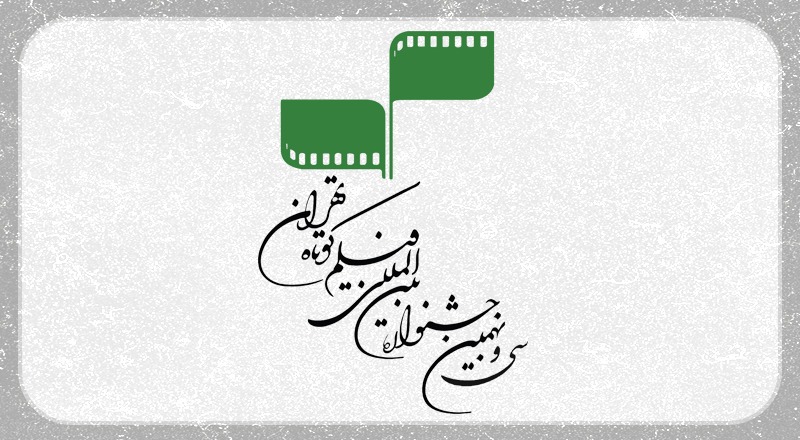سی و نهمین جشنواره بین‌المللی فیلم كوتاه تهران