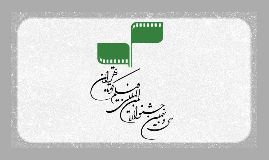 سی و نهمین جشنواره فیلم کوتاه تهران