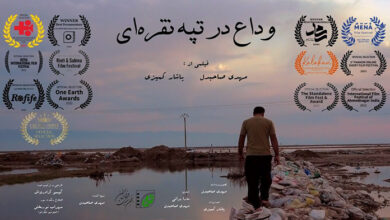 مستند «وداع در تپه نقره ای»