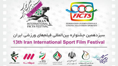 سیزدهمین جشنواره فیلم‌های ورزشی