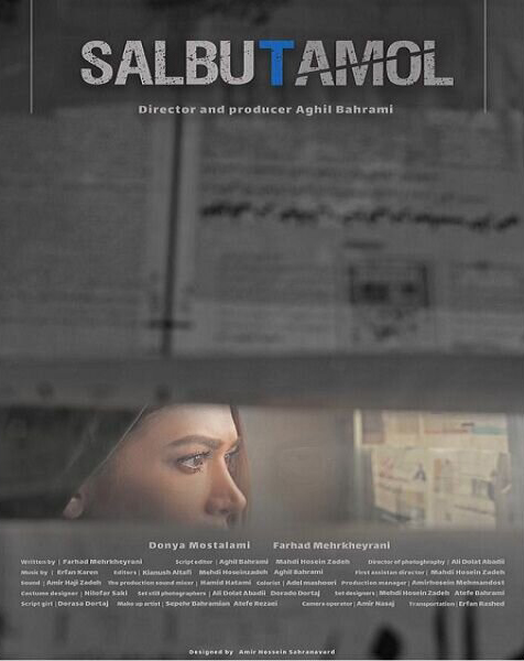 فیلم کوتاه «سالبوتامول»