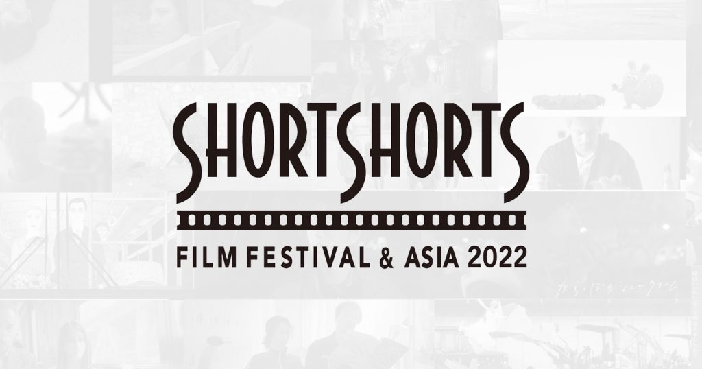 جشنواره فیلم کوتاه Short Shorts ژاپن