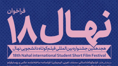هجدهمین جشنواره فیلم کوتاه نهال
