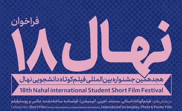 هجدهمین جشنواره فیلم کوتاه نهال