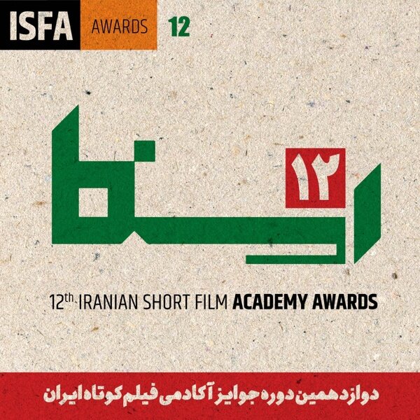 دوازدهمین دوره جوایز آکادمی فیلم کوتاه ایران