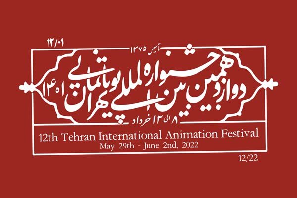 دوازدهمین جشنواره پویانمایی تهران