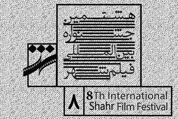 هشتمین جشنواره بین المللی فیلم شهر