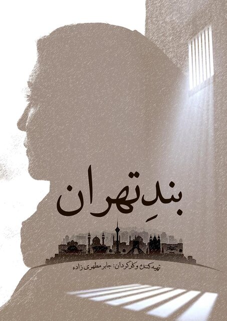 پوستر مستند «بند تهران»