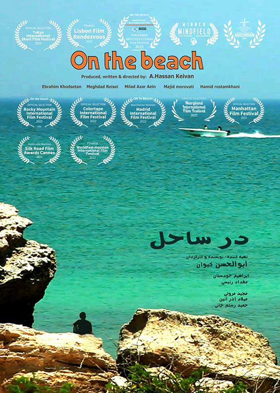 فیلم کوتاه «در ساحل»
