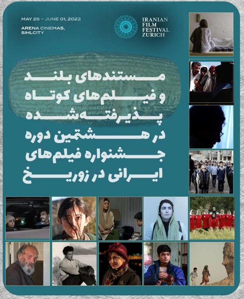 معرفی فیلم‌های مستند و کوتاه هشتمین جشنواره فیلم‌های ایرانی در زوریخ 