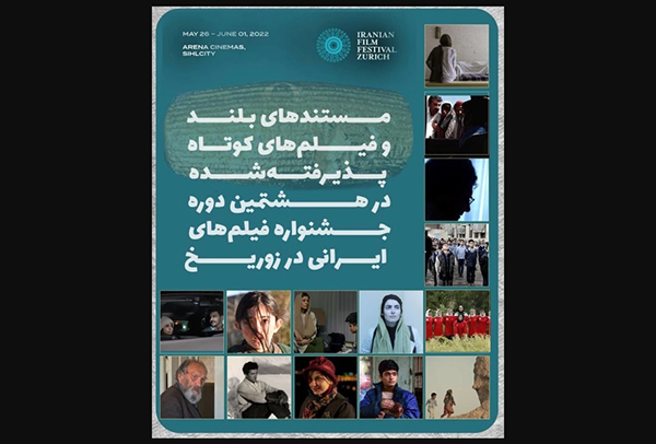 معرفی فیلم‌های مستند و کوتاه هشتمین جشنواره فیلم‌های ایرانی در زوریخ