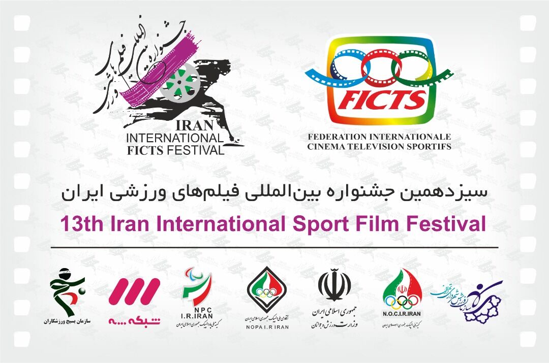 سیزدهمین جشنواره فیلم‌های ورزشی ایران