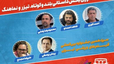معرفی هیات داوران بخش داستانی سیزدهمین جشنواره فیلم‌های ورزشی ایران