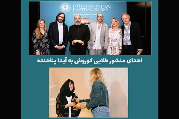 هشتمین دوره جشنواره بین‌المللی فیلم‌های ایرانی در زوریخ