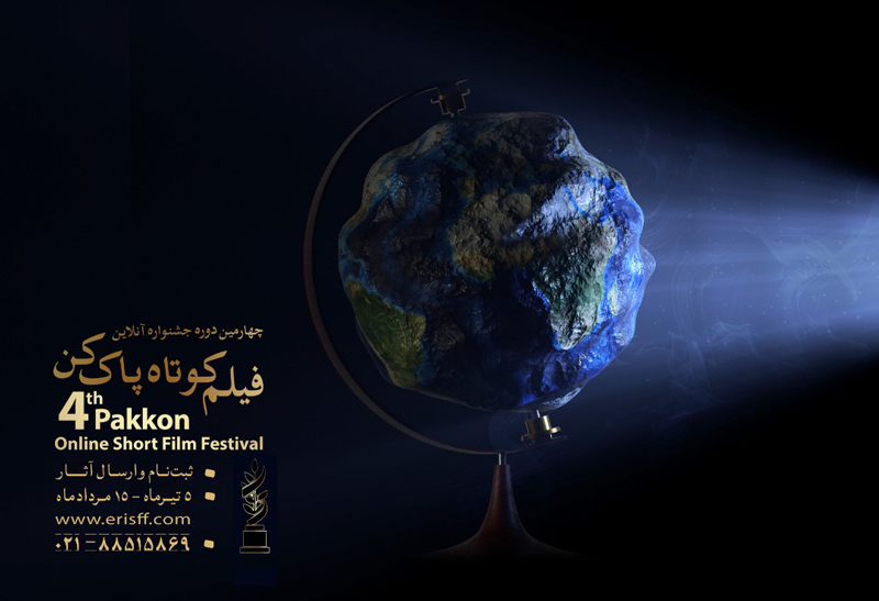 جشنواره آنلاین فیلم‌ کوتاه پاک‌کن