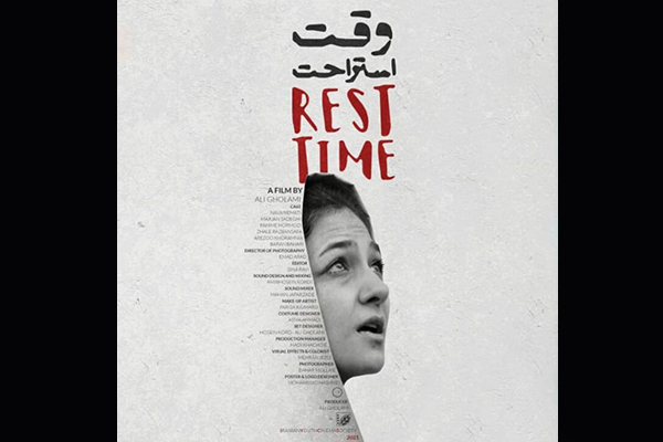 فیلم کوتاه «وقت استراحت»