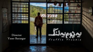 فیلم کوتاه «یه‌چوم یه‌لنگ»