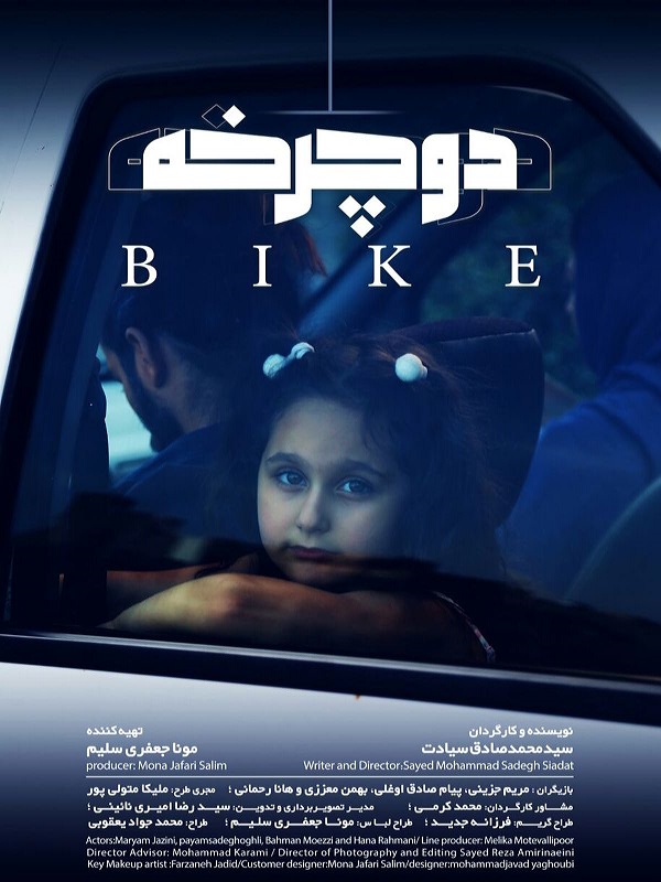 فیلم کوتاه «دوچرخه»