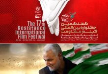 بیانیه هفدهمین جشنواره بین‌المللی فیلم مقاومت در سومین سالگرد شهادت شهید حاج قاسم سلیمانی