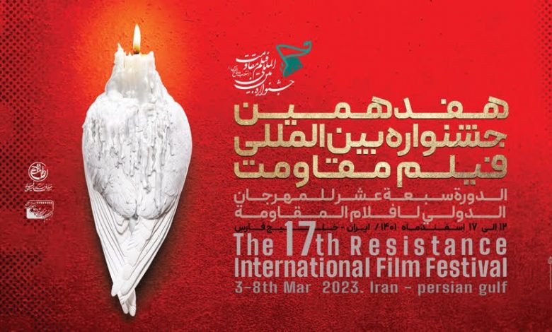تیزر هفدهمین جشنواره بین المللی فیلم مقاومت منتشر شد